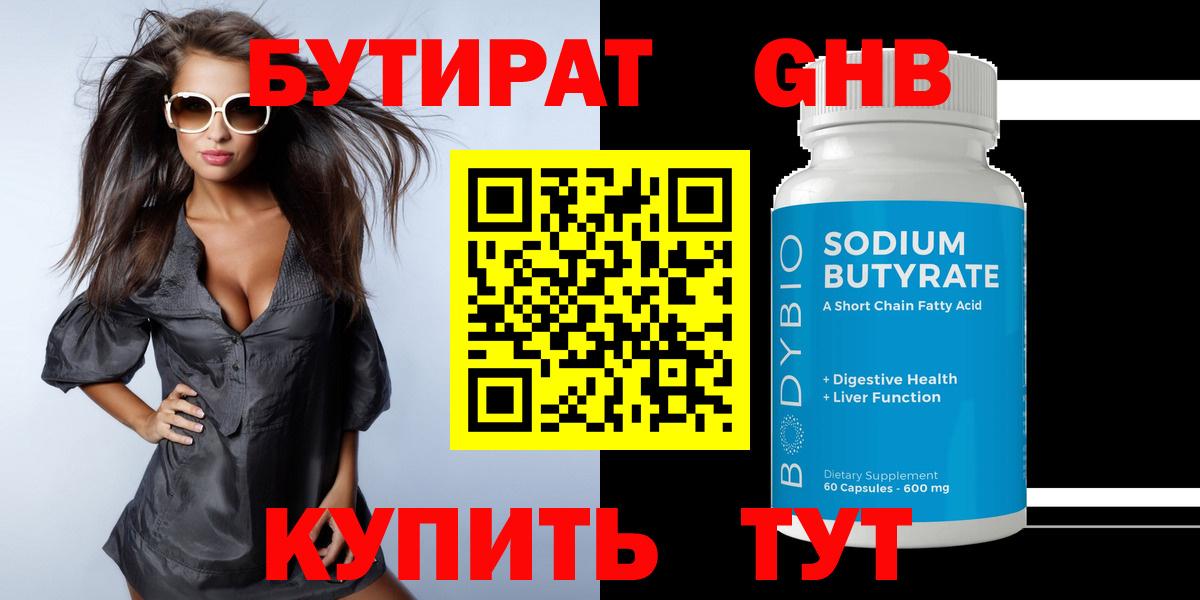 БУТИРАТ бутандиол  Вход с VPN  Дедовск 